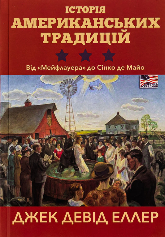 History of American traditions. From Mayflower to Cinco de Mayo / Історія американських традицій. Від 'Мейфлауера' до Сінко де Майо Джек Дэвид Эллер 9786175530245-1