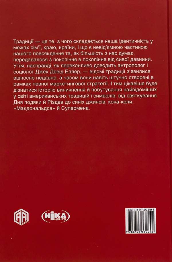 History of American traditions. From Mayflower to Cinco de Mayo / Історія американських традицій. Від 'Мейфлауера' до Сінко де Майо Джек Дэвид Эллер 9786175530245-2
