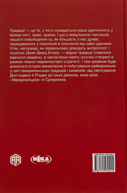 History of American traditions. From Mayflower to Cinco de Mayo / Історія американських традицій. Від 'Мейфлауера' до Сінко де Майо Джек Дэвид Эллер 9786175530245-2
