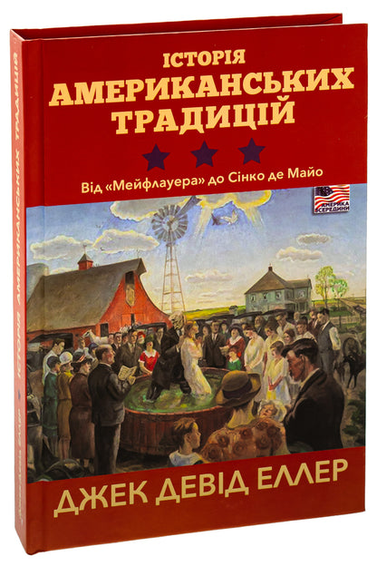 History of American traditions. From Mayflower to Cinco de Mayo / Історія американських традицій. Від 'Мейфлауера' до Сінко де Майо Джек Дэвид Эллер 9786175530245-3