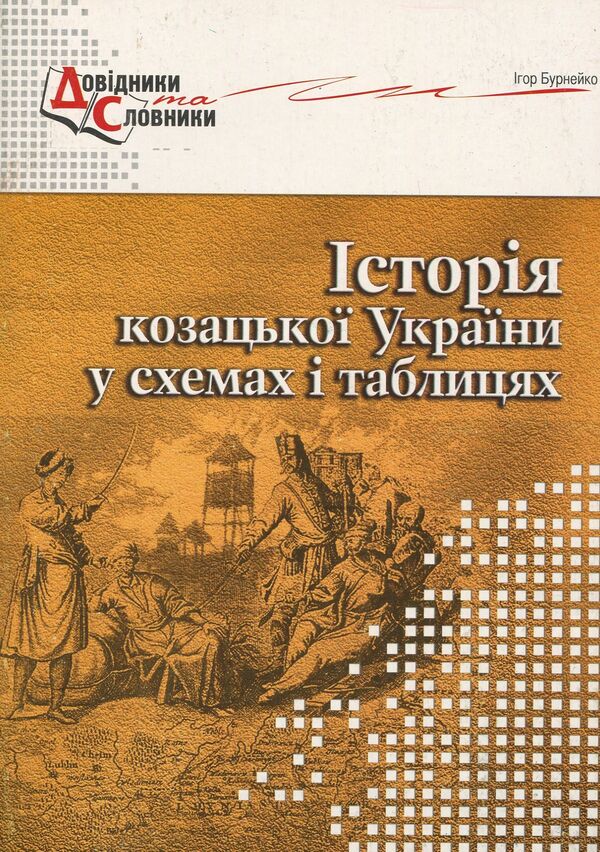 History of Cossack Ukraine in diagrams and tables / Історія козацької України у схемах і таблицях Игорь Бурнейко 978-966-634-605-9-1
