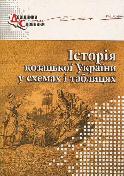 History of Cossack Ukraine in diagrams and tables / Історія козацької України у схемах і таблицях Игорь Бурнейко 978-966-634-605-9-1