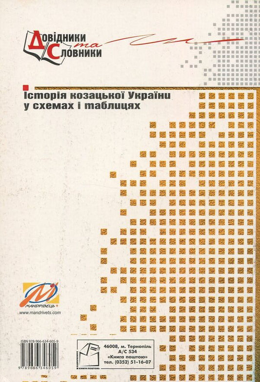 History of Cossack Ukraine in diagrams and tables / Історія козацької України у схемах і таблицях Игорь Бурнейко 978-966-634-605-9-2