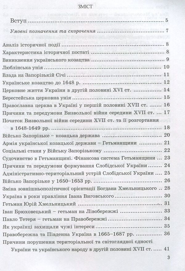 History of Cossack Ukraine in diagrams and tables / Історія козацької України у схемах і таблицях Игорь Бурнейко 978-966-634-605-9-3