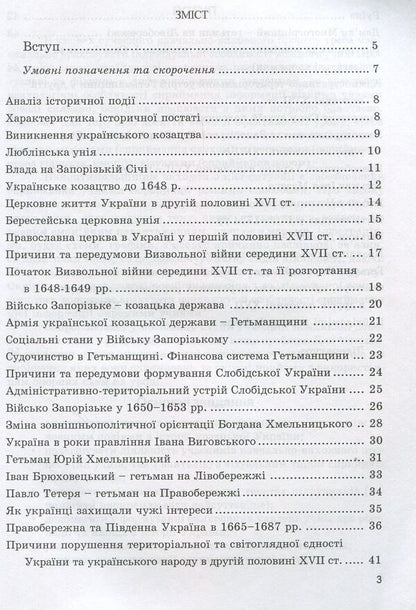 History of Cossack Ukraine in diagrams and tables / Історія козацької України у схемах і таблицях Игорь Бурнейко 978-966-634-605-9-3