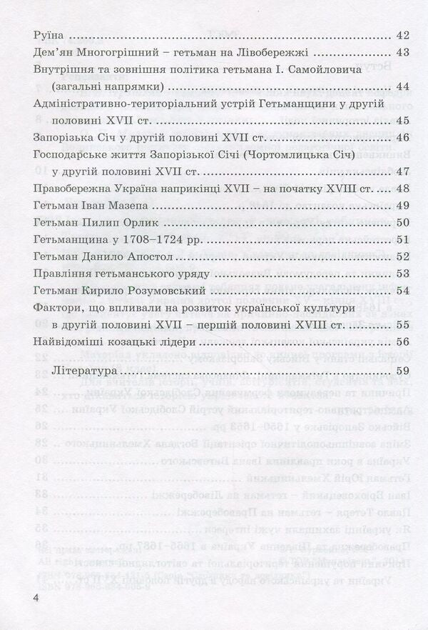History of Cossack Ukraine in diagrams and tables / Історія козацької України у схемах і таблицях Игорь Бурнейко 978-966-634-605-9-4