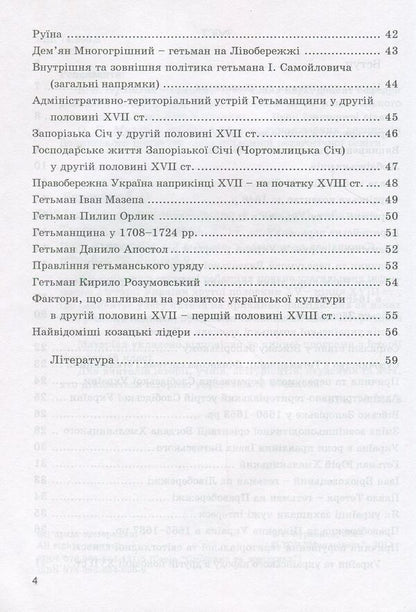 History of Cossack Ukraine in diagrams and tables / Історія козацької України у схемах і таблицях Игорь Бурнейко 978-966-634-605-9-4