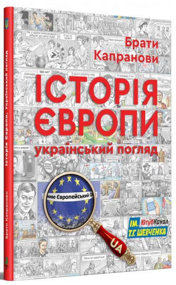History of Europe. Ukrainian view / Історія Європи. Український погляд Братья Капрановы 9789662792577-1