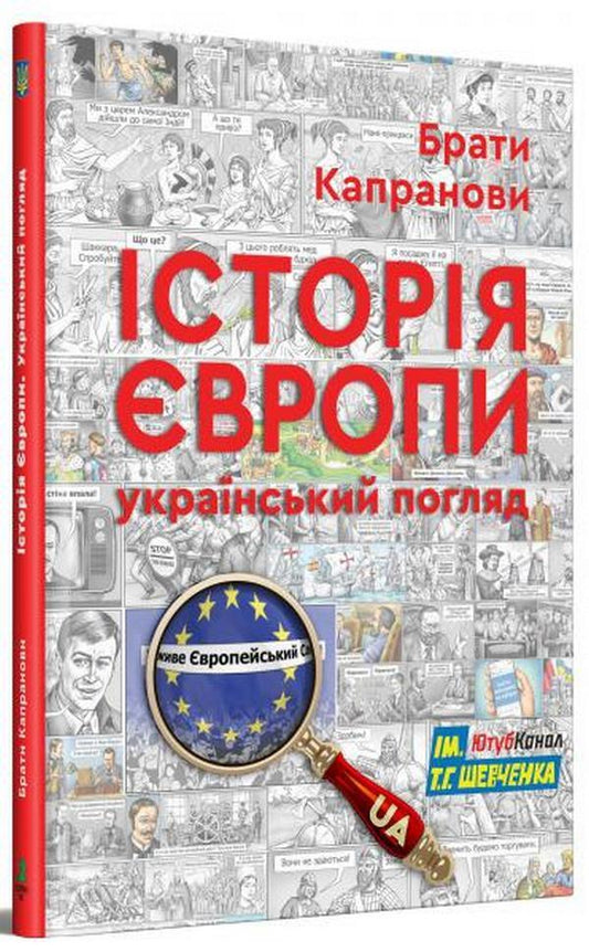 History of Europe. Ukrainian view / Історія Європи. Український погляд Братья Капрановы 9789662792577-1