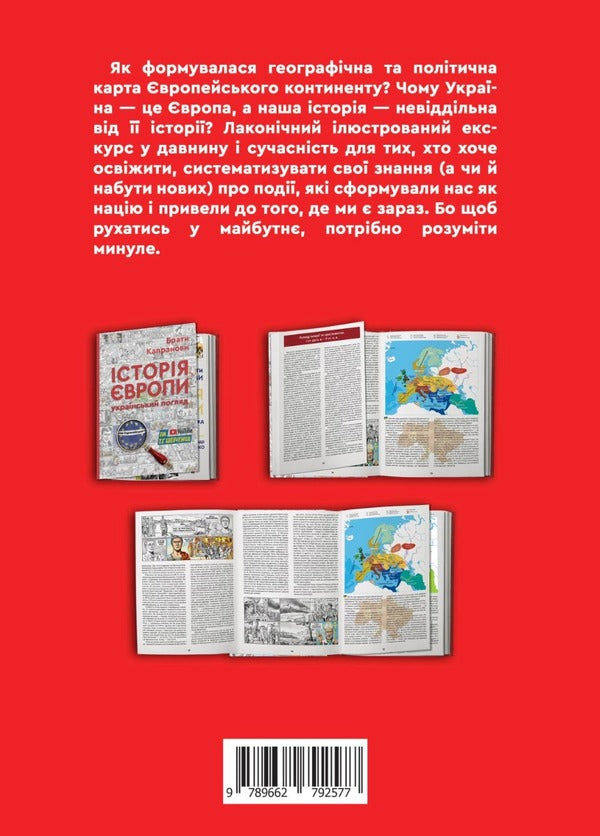 History of Europe. Ukrainian view / Історія Європи. Український погляд Братья Капрановы 9789662792577-2