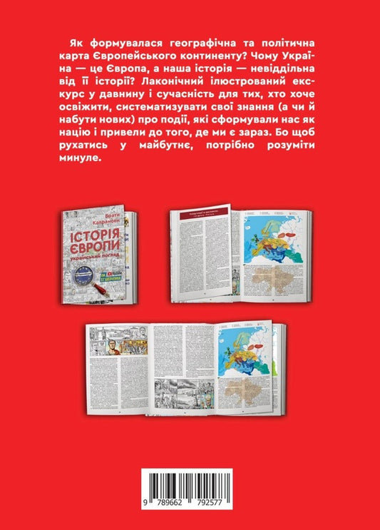 History of Europe. Ukrainian view / Історія Європи. Український погляд Братья Капрановы 9789662792577-2