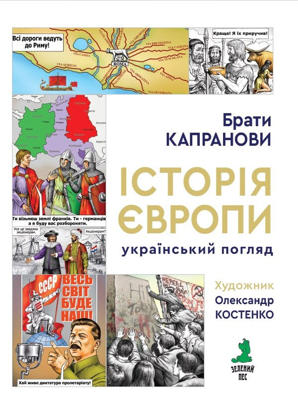 History of Europe. Ukrainian view / Історія Європи. Український погляд Братья Капрановы 9789662792577-3
