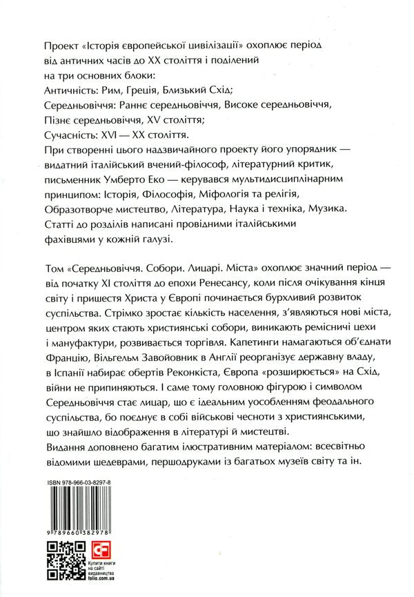 History of European civilization.Middle Ages.CathedralsKnightsCities / Історія Європейської цивілізації. Середньовіччя. Собори. Лицарі. Міста Умберто Эко 978-966-03-8297-8-2