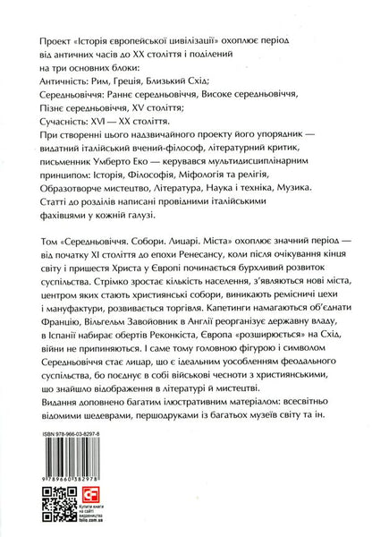 History of European civilization.Middle Ages.CathedralsKnightsCities / Історія Європейської цивілізації. Середньовіччя. Собори. Лицарі. Міста Умберто Эко 978-966-03-8297-8-2