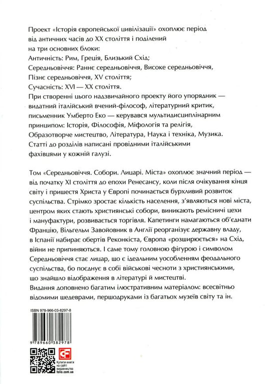 History of European civilization.Middle Ages.CathedralsKnightsCities / Історія Європейської цивілізації. Середньовіччя. Собори. Лицарі. Міста Умберто Эко 978-966-03-8297-8-2
