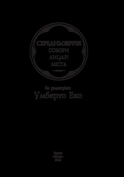 History of European civilization.Middle Ages.CathedralsKnightsCities / Історія Європейської цивілізації. Середньовіччя. Собори. Лицарі. Міста Умберто Эко 978-966-03-8297-8-3