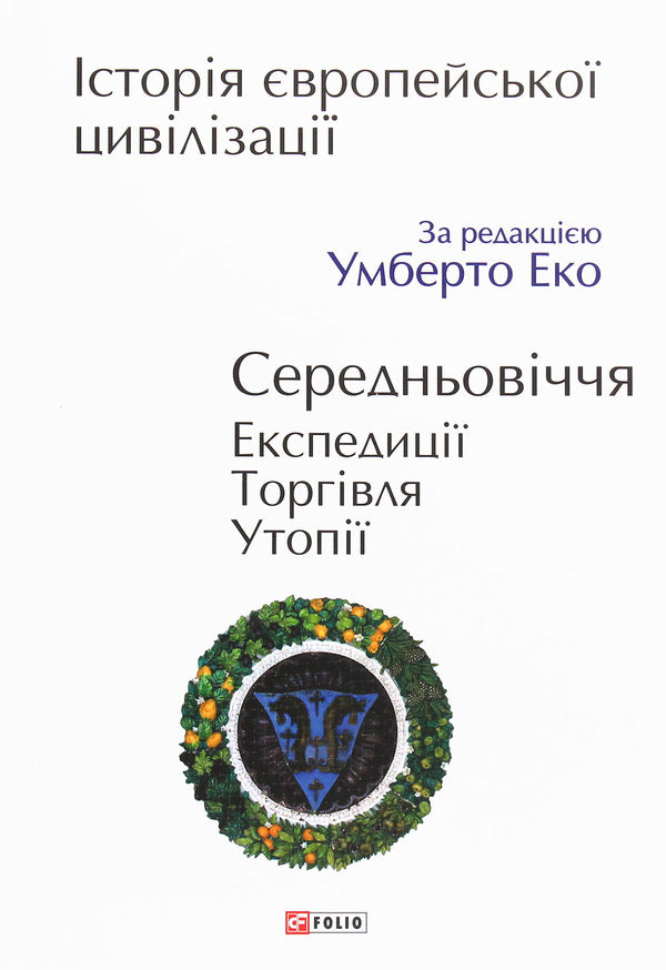 History of European civilization.Middle Ages.Expeditions.Trade.Utopias / Історія європейської цивілізації. Середньовіччя. Експедиції. Торгівля. Утопії  978-966-03-9009-6-1
