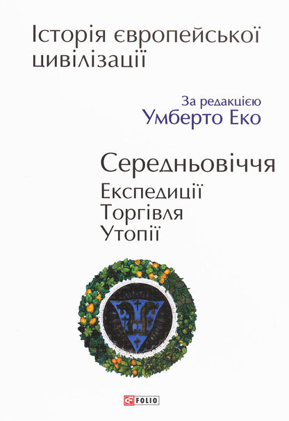 History of European civilization.Middle Ages.Expeditions.Trade.Utopias / Історія європейської цивілізації. Середньовіччя. Експедиції. Торгівля. Утопії  978-966-03-9009-6-1