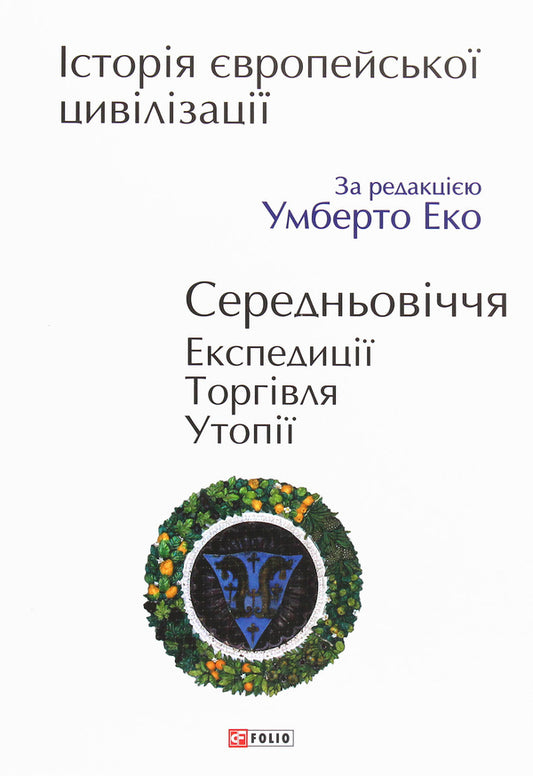 History of European civilization.Middle Ages.Expeditions.Trade.Utopias / Історія європейської цивілізації. Середньовіччя. Експедиції. Торгівля. Утопії  978-966-03-9009-6-1