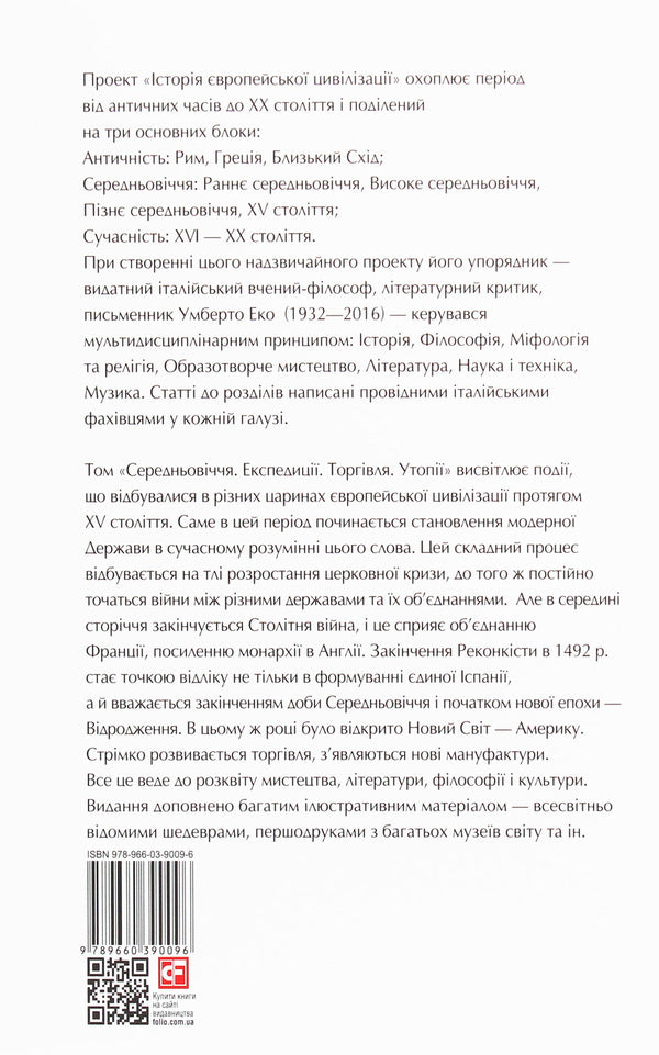 History of European civilization.Middle Ages.Expeditions.Trade.Utopias / Історія європейської цивілізації. Середньовіччя. Експедиції. Торгівля. Утопії  978-966-03-9009-6-2