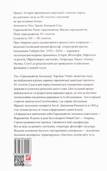 History of European civilization.Middle Ages.Expeditions.Trade.Utopias / Історія європейської цивілізації. Середньовіччя. Експедиції. Торгівля. Утопії  978-966-03-9009-6-2