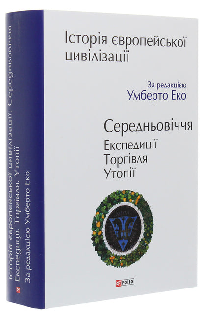 History of European civilization.Middle Ages.Expeditions.Trade.Utopias / Історія європейської цивілізації. Середньовіччя. Експедиції. Торгівля. Утопії  978-966-03-9009-6-3