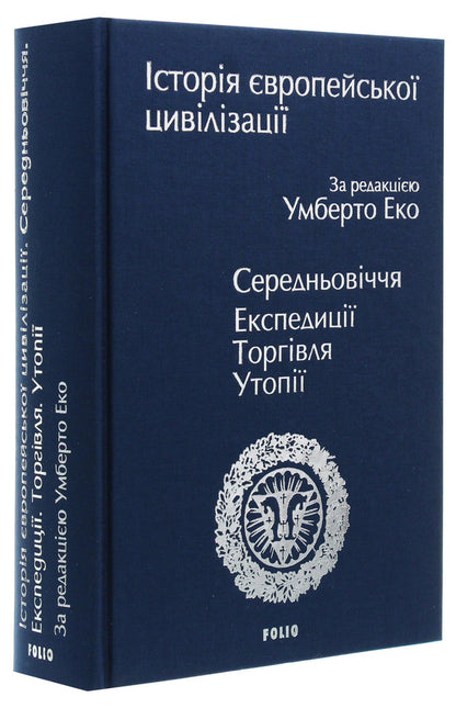 History of European civilization.Middle Ages.Expeditions.Trade.Utopias / Історія європейської цивілізації. Середньовіччя. Експедиції. Торгівля. Утопії  978-966-03-9009-6-4