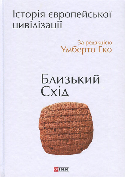 History of European civilization.Middle East / Історія європейської цивілізації. Близький Схід  978-966-03-7586-4-1