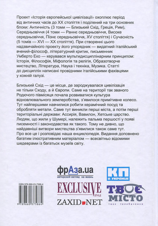 History of European civilization.Middle East / Історія європейської цивілізації. Близький Схід 978-966-03-7586-4-2