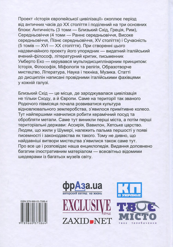 History of European civilization.Middle East / Історія європейської цивілізації. Близький Схід  978-966-03-7586-4-2