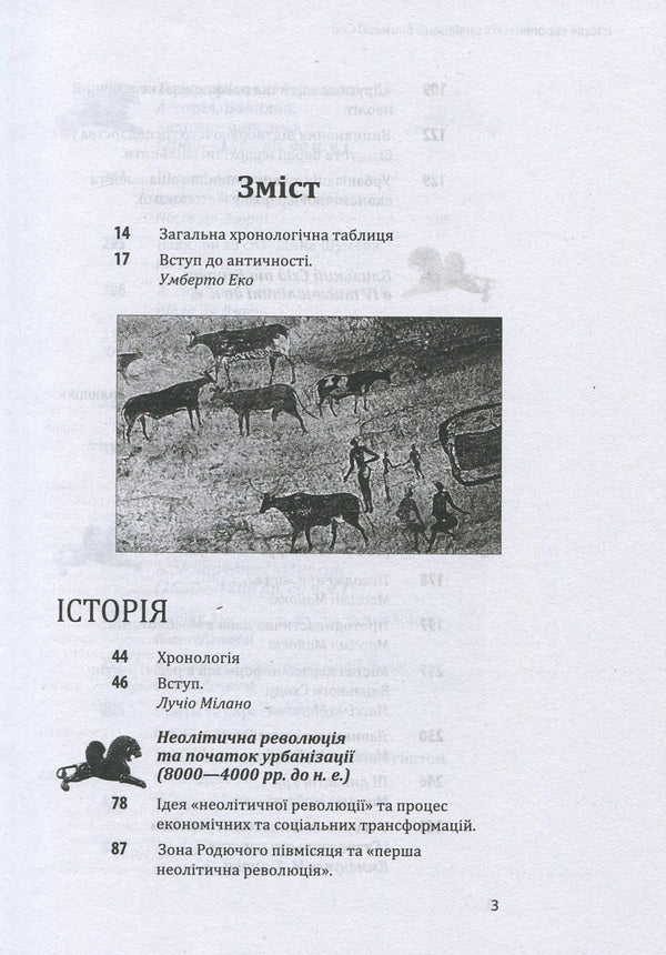 History of European civilization.Middle East / Історія європейської цивілізації. Близький Схід  978-966-03-7586-4-3