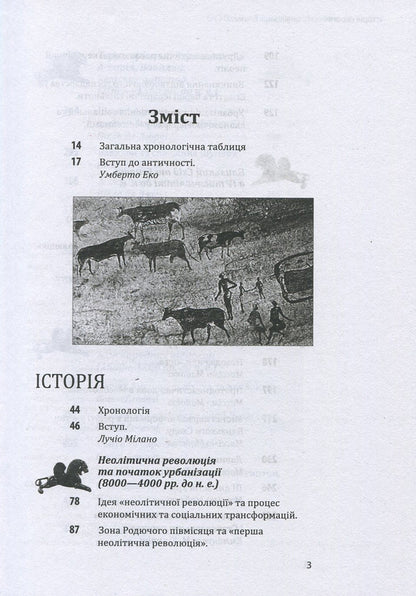History of European civilization.Middle East / Історія європейської цивілізації. Близький Схід  978-966-03-7586-4-3