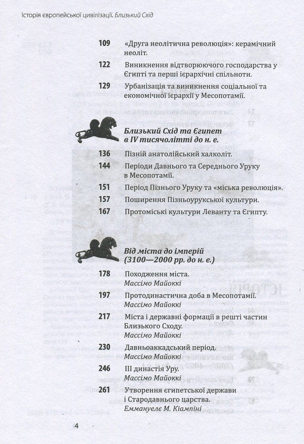 History of European civilization.Middle East / Історія європейської цивілізації. Близький Схід  978-966-03-7586-4-4
