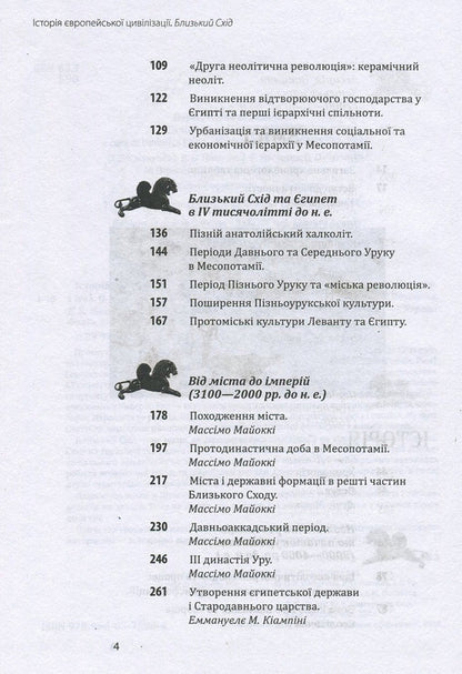 History of European civilization.Middle East / Історія європейської цивілізації. Близький Схід  978-966-03-7586-4-4
