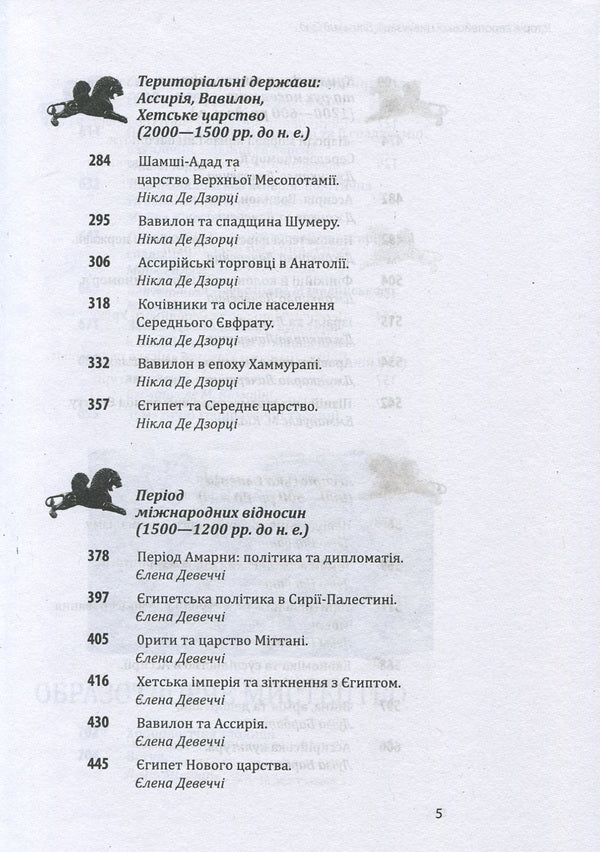 History of European civilization.Middle East / Історія європейської цивілізації. Близький Схід  978-966-03-7586-4-5