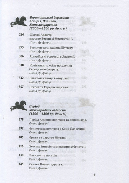 History of European civilization.Middle East / Історія європейської цивілізації. Близький Схід  978-966-03-7586-4-5