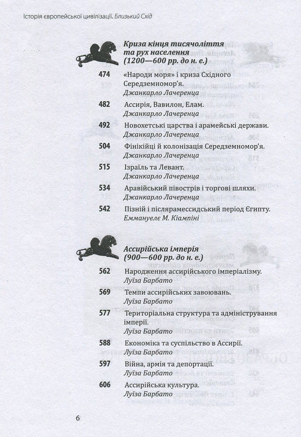History of European civilization.Middle East / Історія європейської цивілізації. Близький Схід  978-966-03-7586-4-6