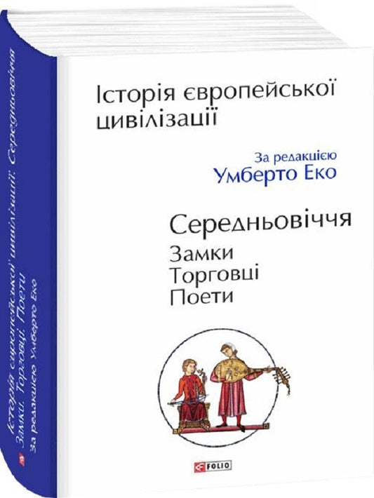 History of European civilization. Middle Ages. Castles Merchants Poets / Історія європейської цивілізації. Середньовіччя. Замки. Торговці. Поети  978-966-03-8476-7-1