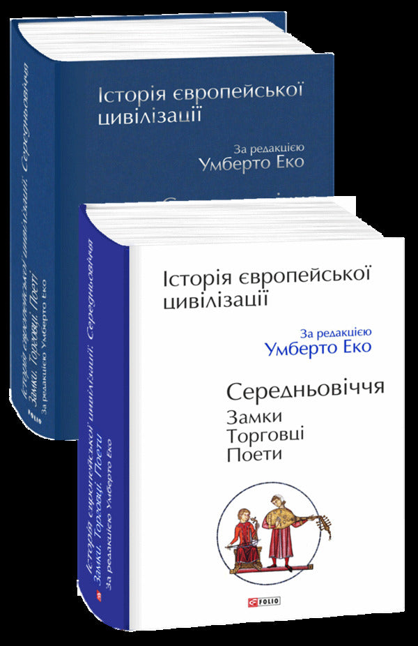 History of European civilization. Middle Ages. Castles Merchants Poets / Історія європейської цивілізації. Середньовіччя. Замки. Торговці. Поети  978-966-03-8476-7-2