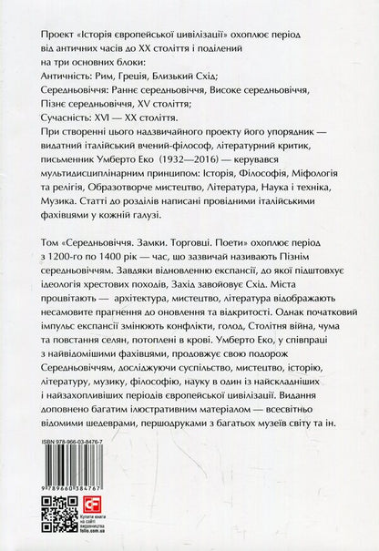 History of European civilization. Middle Ages. Castles Merchants Poets / Історія європейської цивілізації. Середньовіччя. Замки. Торговці. Поети  978-966-03-8476-7-3
