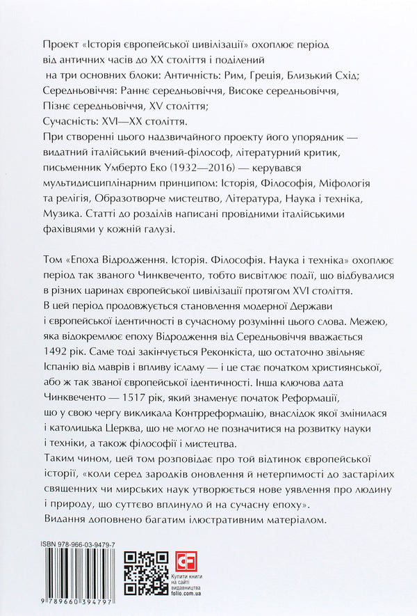 History of European civilization. Renaissance era. History. Philosophy. Science and technology / Історія європейської цивілізації. Епоха Відродження. Історія. Філософія. Наука і техніка  978-966-03-9479-7-2