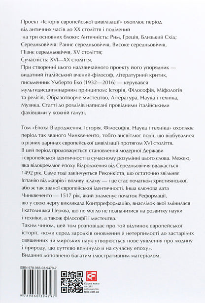 History of European civilization. Renaissance era. History. Philosophy. Science and technology / Історія європейської цивілізації. Епоха Відродження. Історія. Філософія. Наука і техніка  978-966-03-9479-7-2