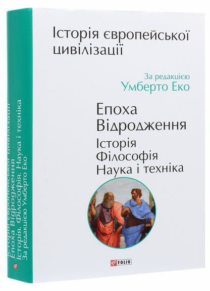 History of European civilization. Renaissance era. History. Philosophy. Science and technology / Історія європейської цивілізації. Епоха Відродження. Історія. Філософія. Наука і техніка  978-966-03-9479-7-3