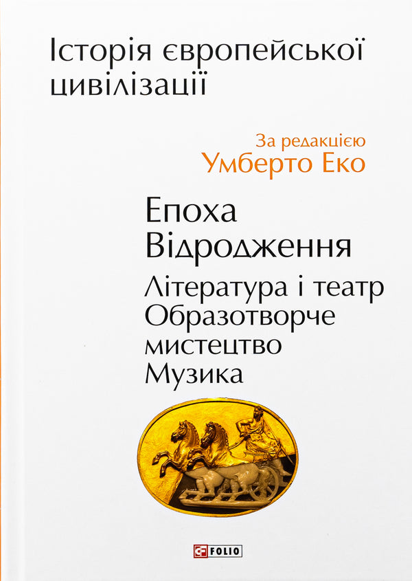History of European civilization. Renaissance era. Literature and theater. Fine arts. Music / Історія європейської цивілізації. Епоха Відродження. Література і театр. Образотворче мистецтво. Музика  978-966-03-9992-1-1