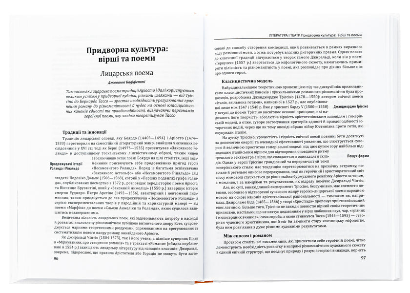 History of European civilization. Renaissance era. Literature and theater. Fine arts. Music / Історія європейської цивілізації. Епоха Відродження. Література і театр. Образотворче мистецтво. Музика  978-966-03-9992-1-6