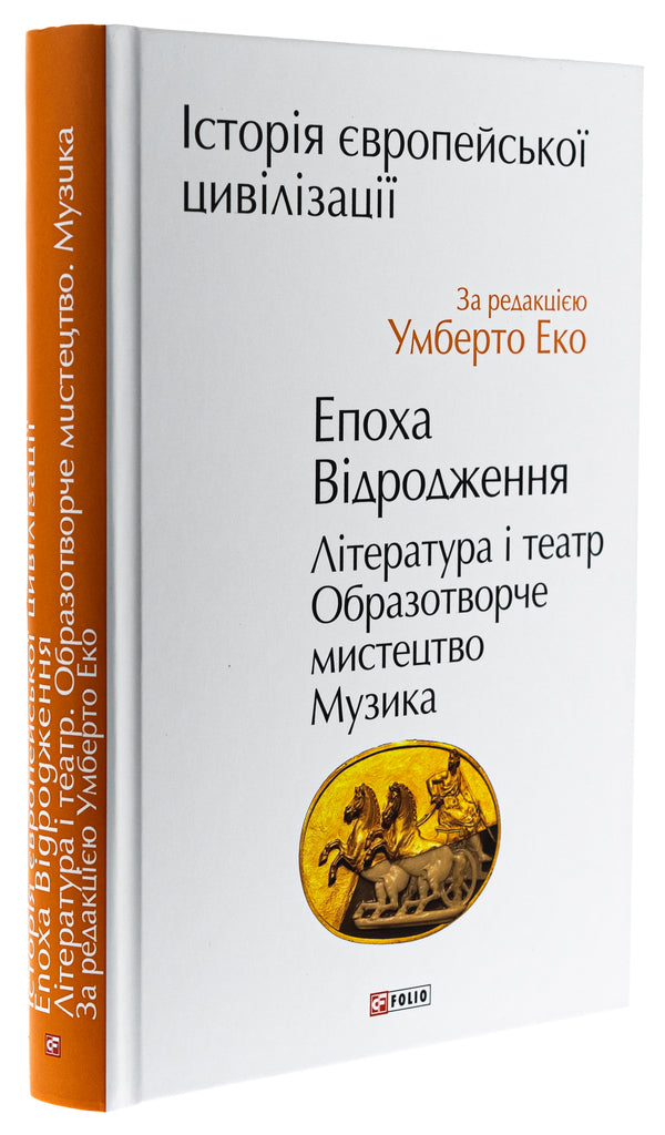 History of European civilization. Renaissance era. Literature and theater. Fine arts. Music / Історія європейської цивілізації. Епоха Відродження. Література і театр. Образотворче мистецтво. Музика  978-966-03-9992-1-3