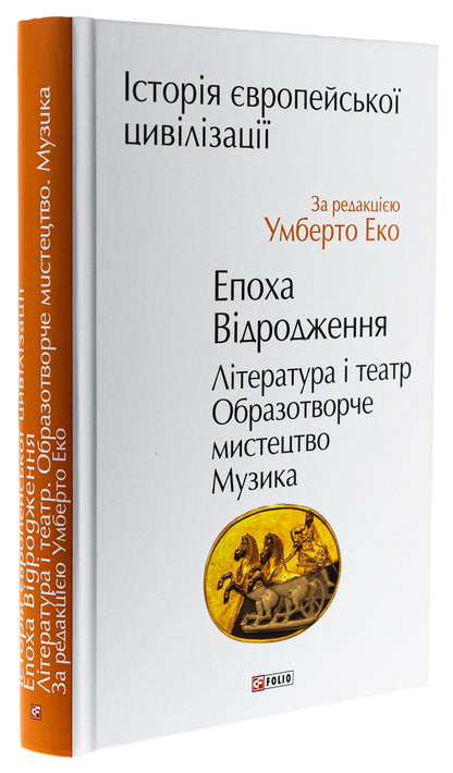 History of European civilization. Renaissance era. Literature and theater. Fine arts. Music / Історія європейської цивілізації. Епоха Відродження. Література і театр. Образотворче мистецтво. Музика  978-966-03-9992-1-3