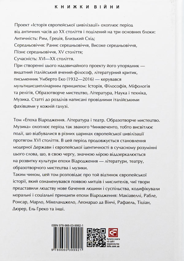 History of European civilization. Renaissance era. Literature and theater. Fine arts. Music / Історія європейської цивілізації. Епоха Відродження. Література і театр. Образотворче мистецтво. Музика  978-966-03-9992-1-2