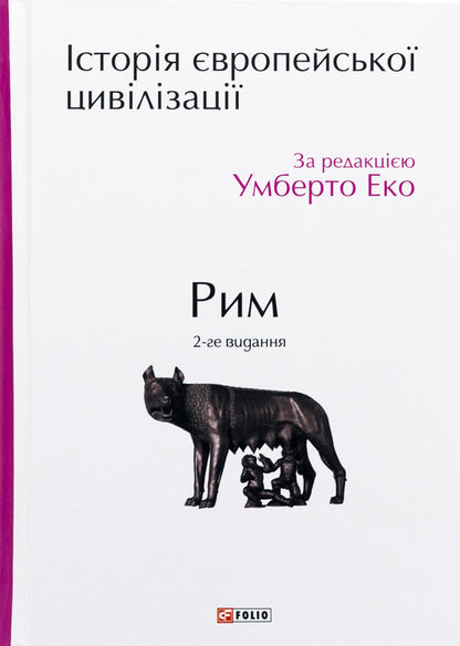 History of European civilization. Rome / Історія європейської цивілізації. Рим  978-617-551-804-5-1
