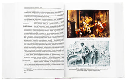 History of European civilization. Rome / Історія європейської цивілізації. Рим  978-617-551-804-5-5